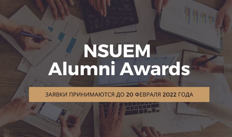 Продлен прием заявок на конкурс выпускников NSUEM Alumni Awards