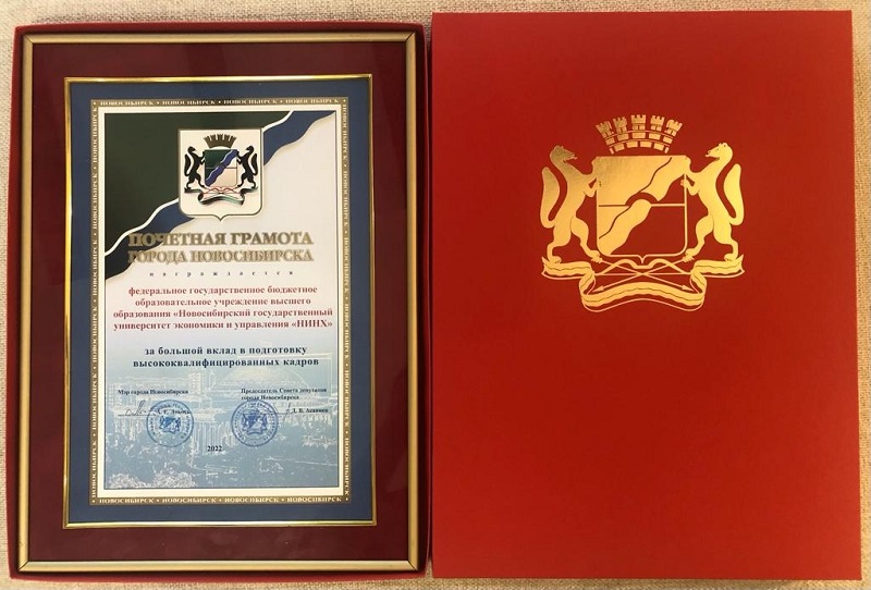 Коллектив НГУЭУ награжден Почетной грамотой города Новосибирска